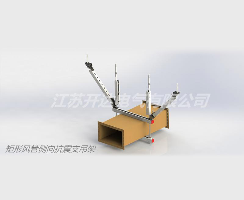 矩形風管側(cè)向抗震支吊架